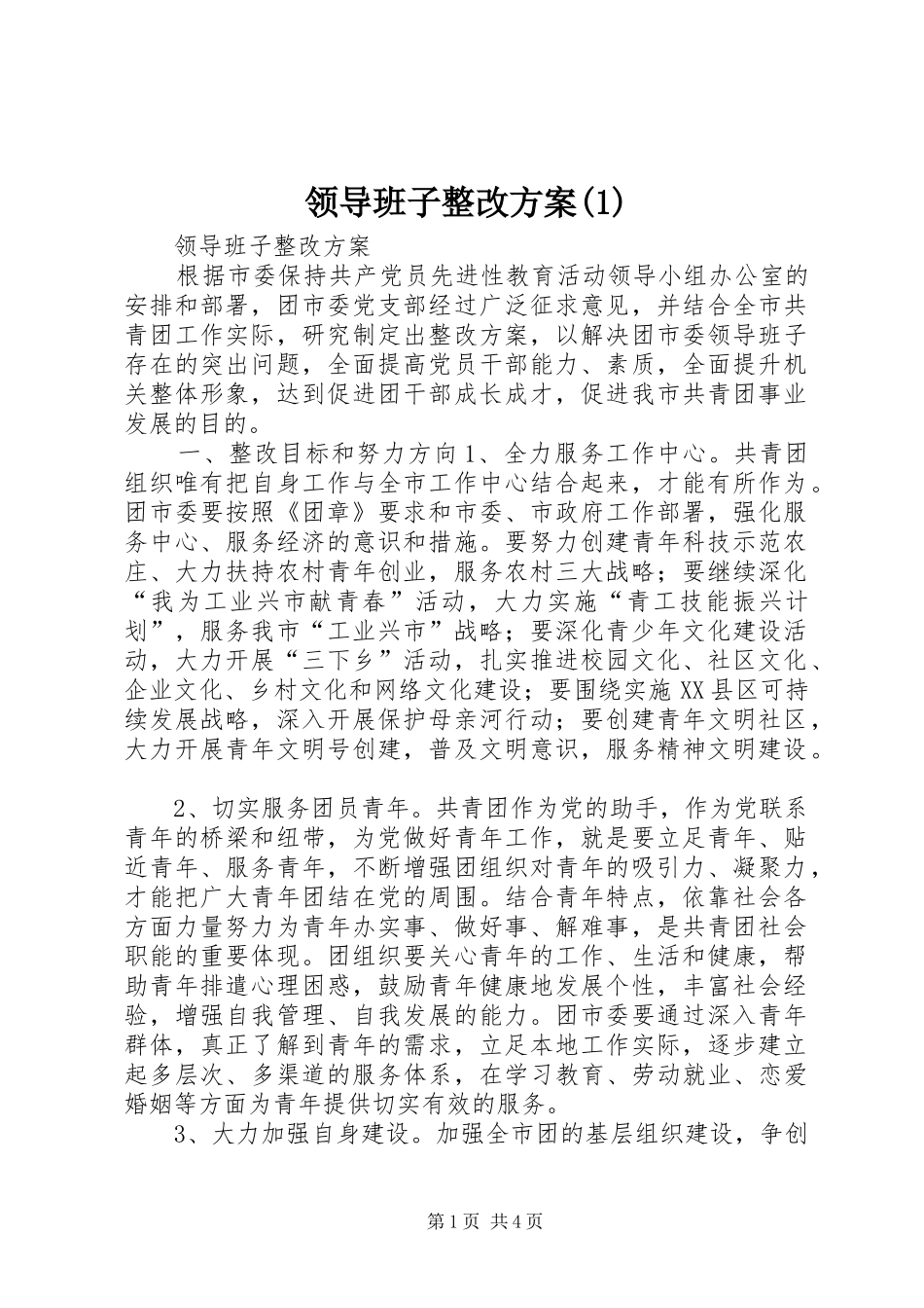 领导班子整改实施方案_第1页