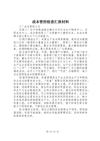 成本管控检查汇报材料 