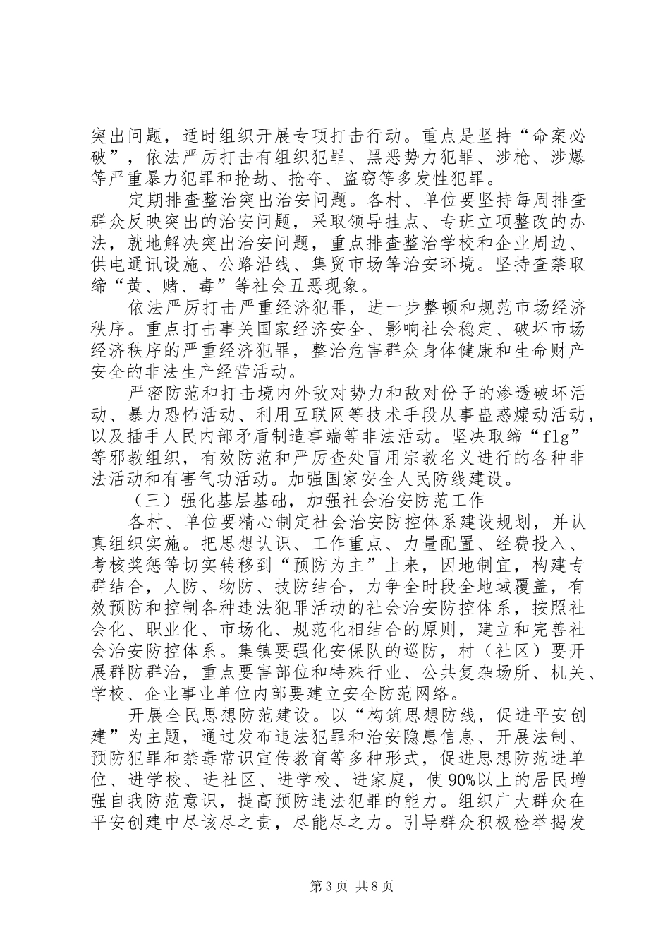 平安建设宣传实施方案 _第3页