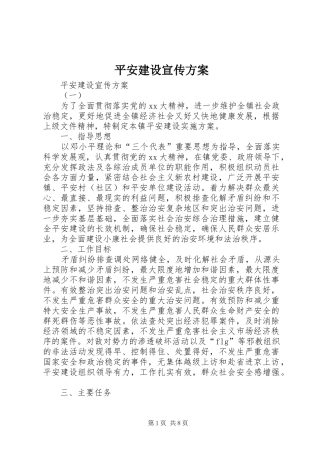 平安建设宣传实施方案 