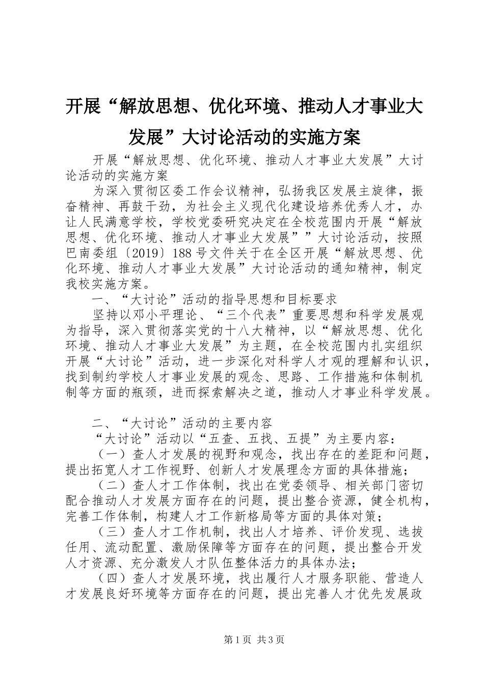 开展“解放思想、优化环境、推动人才事业大发展”大讨论活动的方案 _第1页