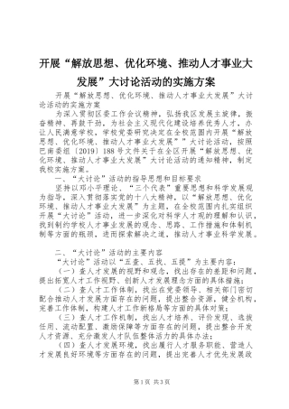 开展“解放思想、优化环境、推动人才事业大发展”大讨论活动的方案 