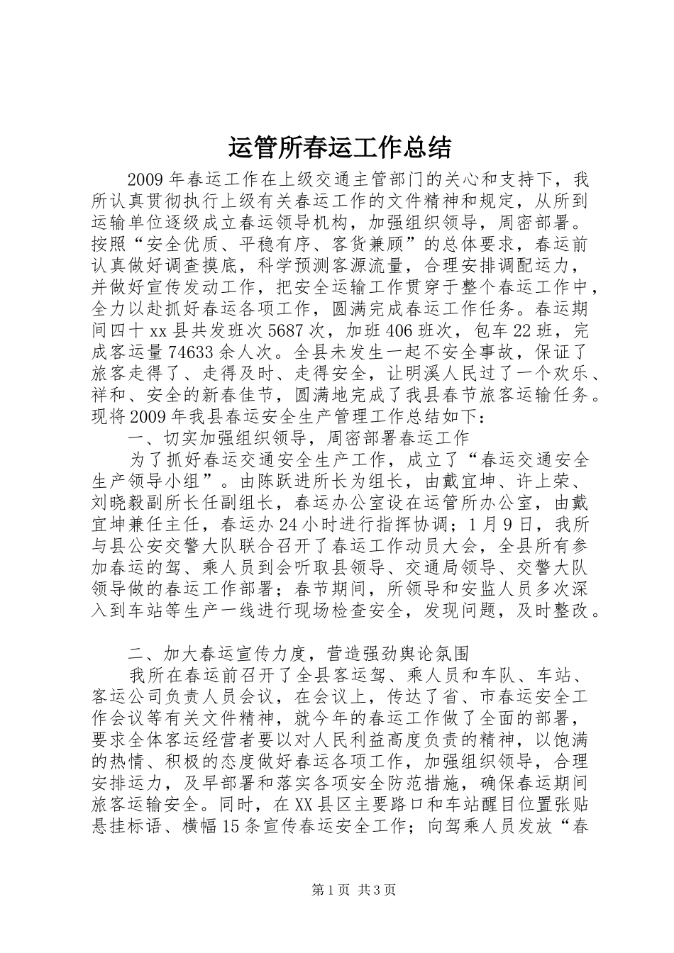运管所春运工作总结_第1页