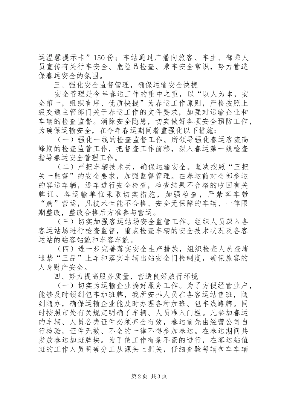 运管所春运工作总结_第2页