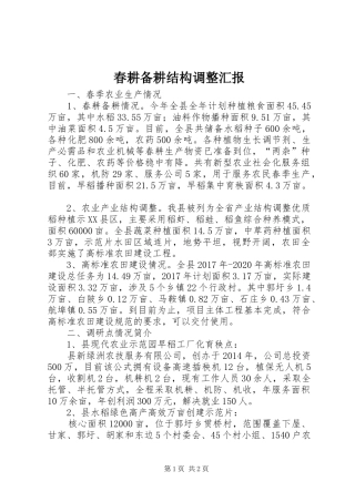 春耕备耕结构调整汇报 