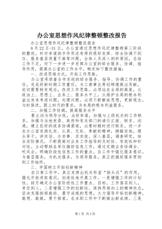 办公室思想作风纪律整顿整改报告 