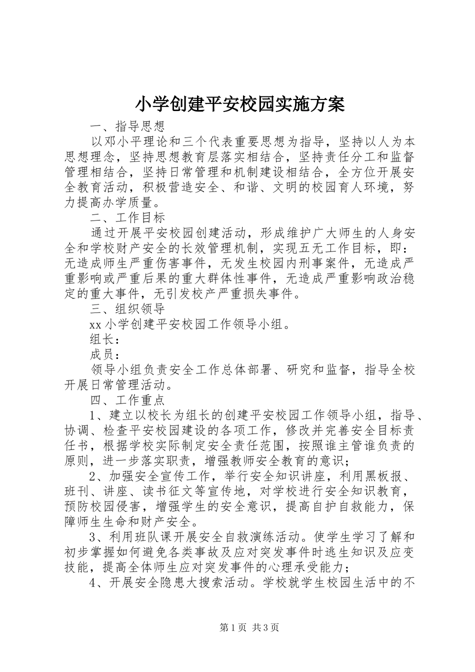 小学创建平安校园方案 _第1页
