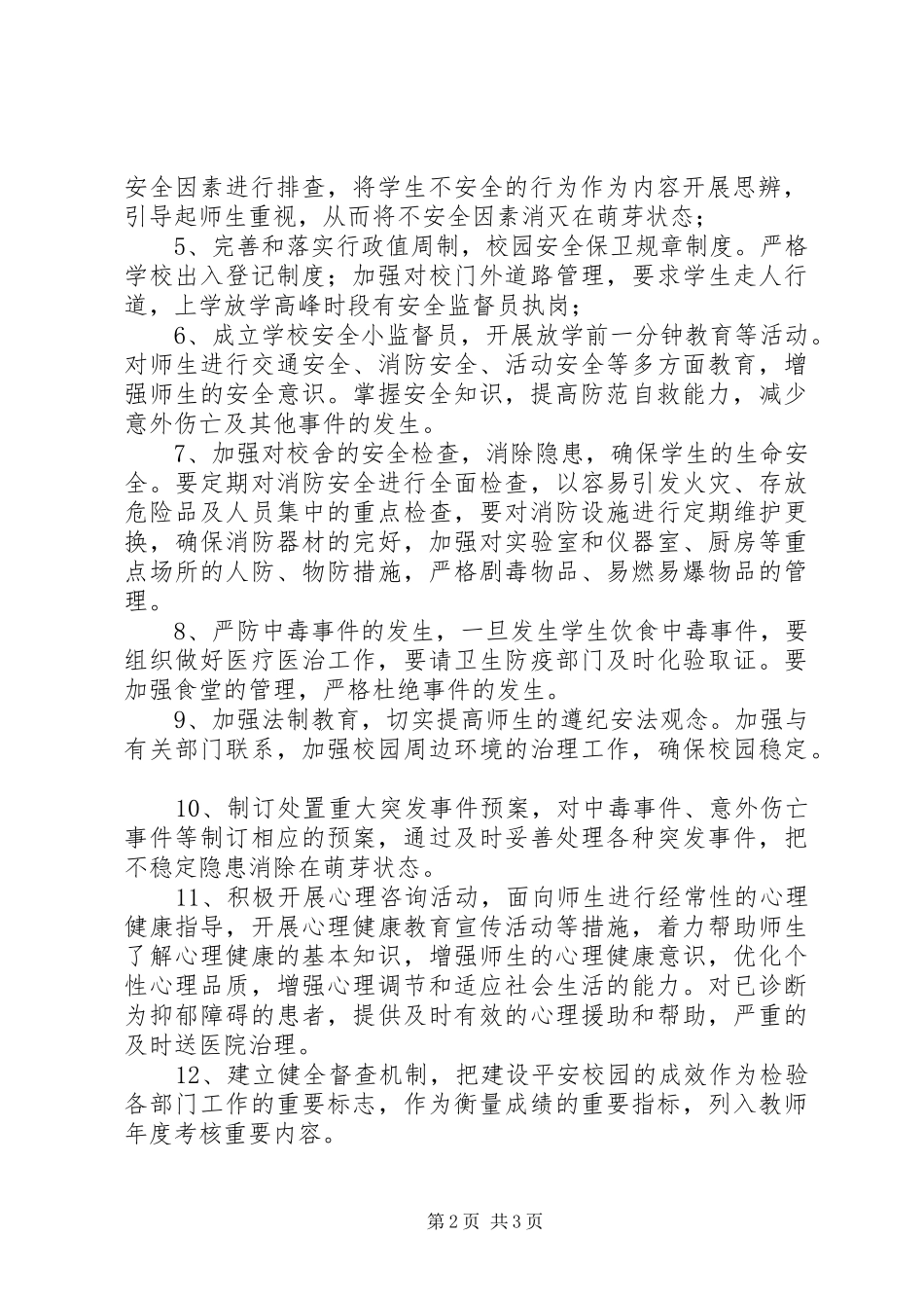 小学创建平安校园方案 _第2页