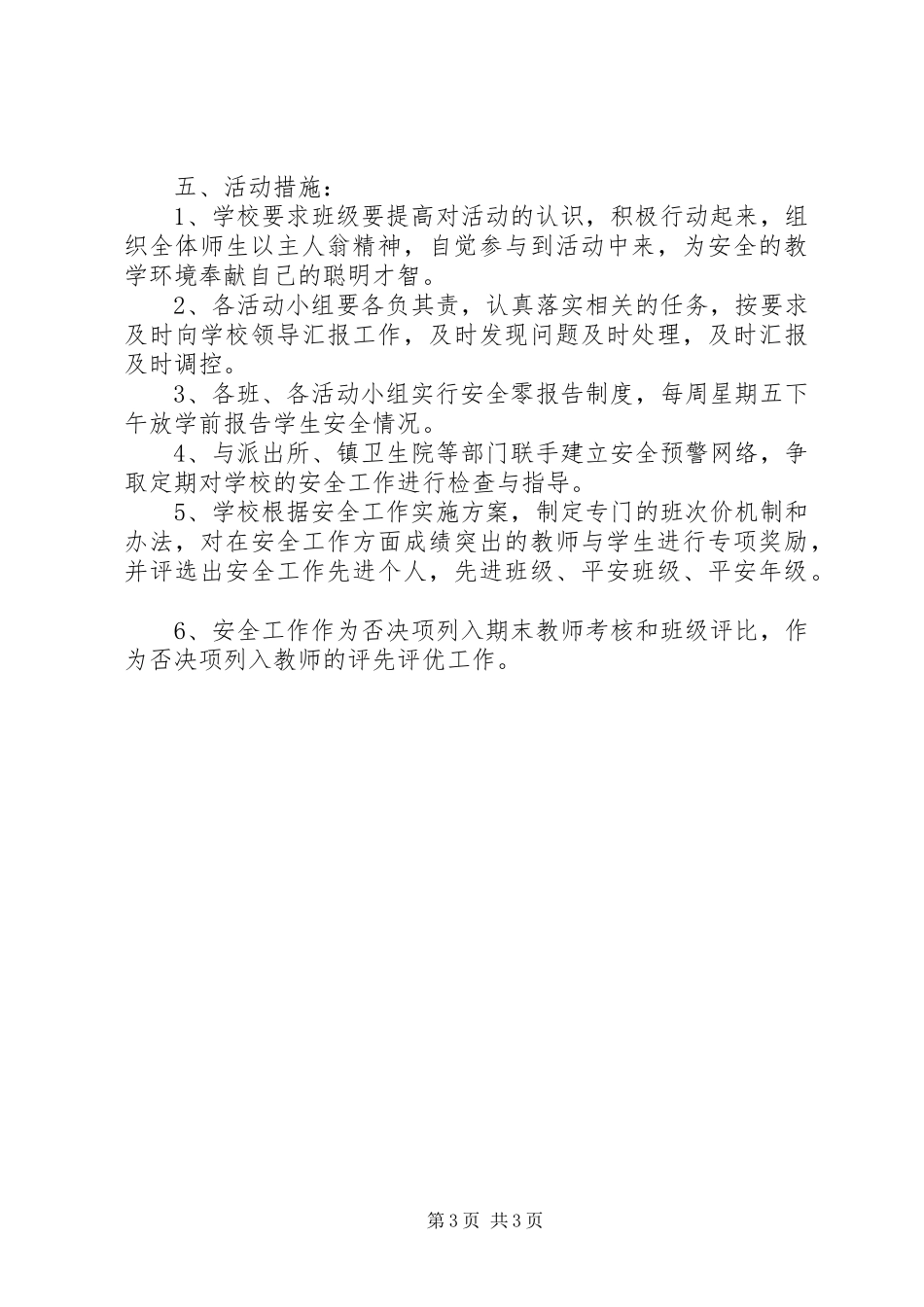 小学创建平安校园方案 _第3页