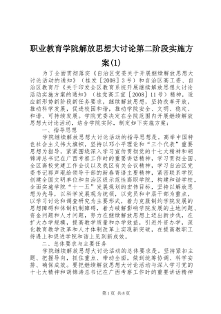 职业教育学院解放思想大讨论第二阶段实施方案(1)