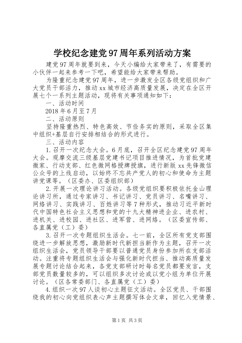 学校纪念建党97周年系列活动方案_第1页
