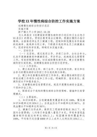 学校XX年慢性病综合防控工作方案 
