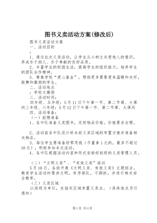 图书义卖活动实施方案(修改后) 