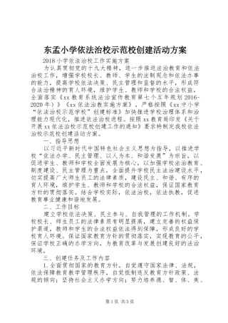 东孟小学依法治校示范校创建活动实施方案 