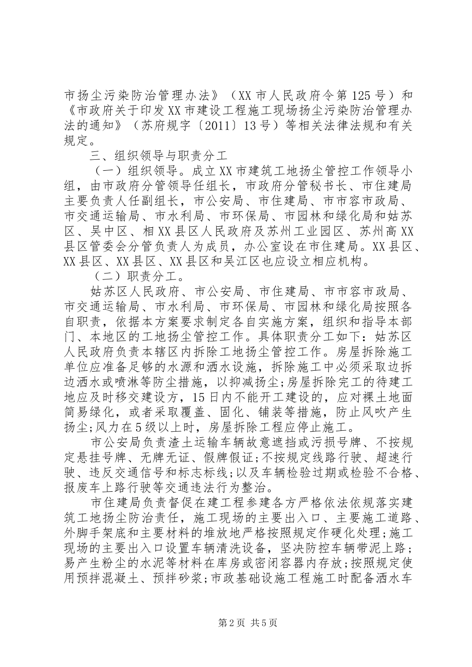 XX年612月建筑工地扬尘防治管控实施方案[推荐5篇] _第2页