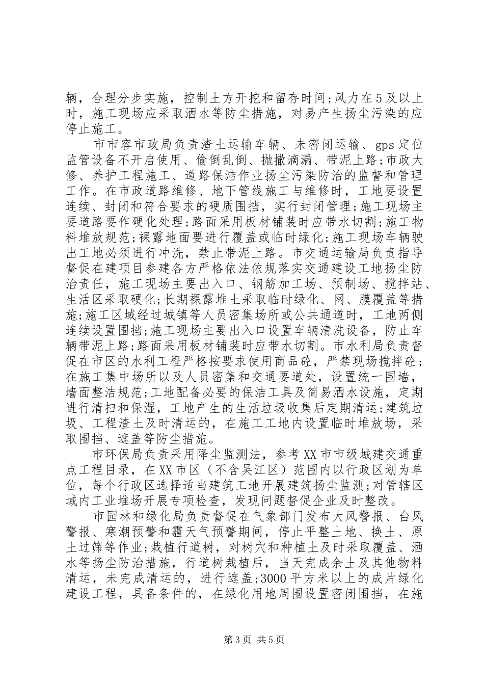 XX年612月建筑工地扬尘防治管控实施方案[推荐5篇] _第3页