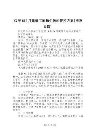 XX年612月建筑工地扬尘防治管控实施方案[推荐5篇] 