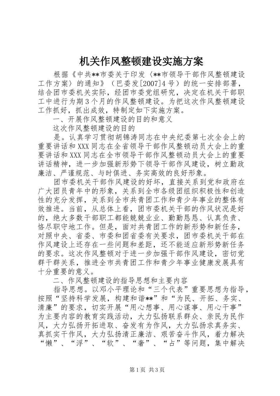 机关作风整顿建设方案 _第1页