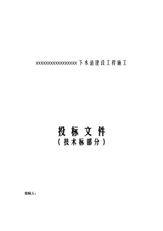市政管网工程_(技术标部分)