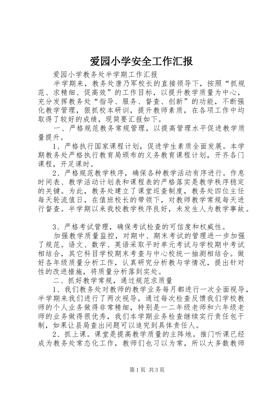 爱园小学安全工作汇报 _第1页