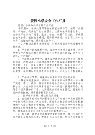 爱园小学安全工作汇报 
