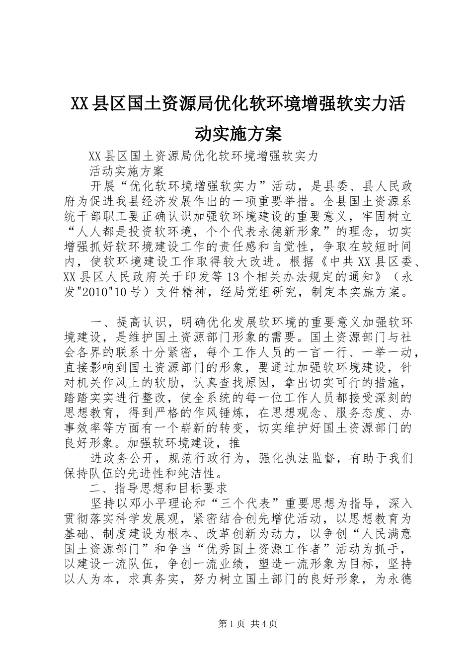 XX县区国土资源局优化软环境增强软实力活动方案 _第1页