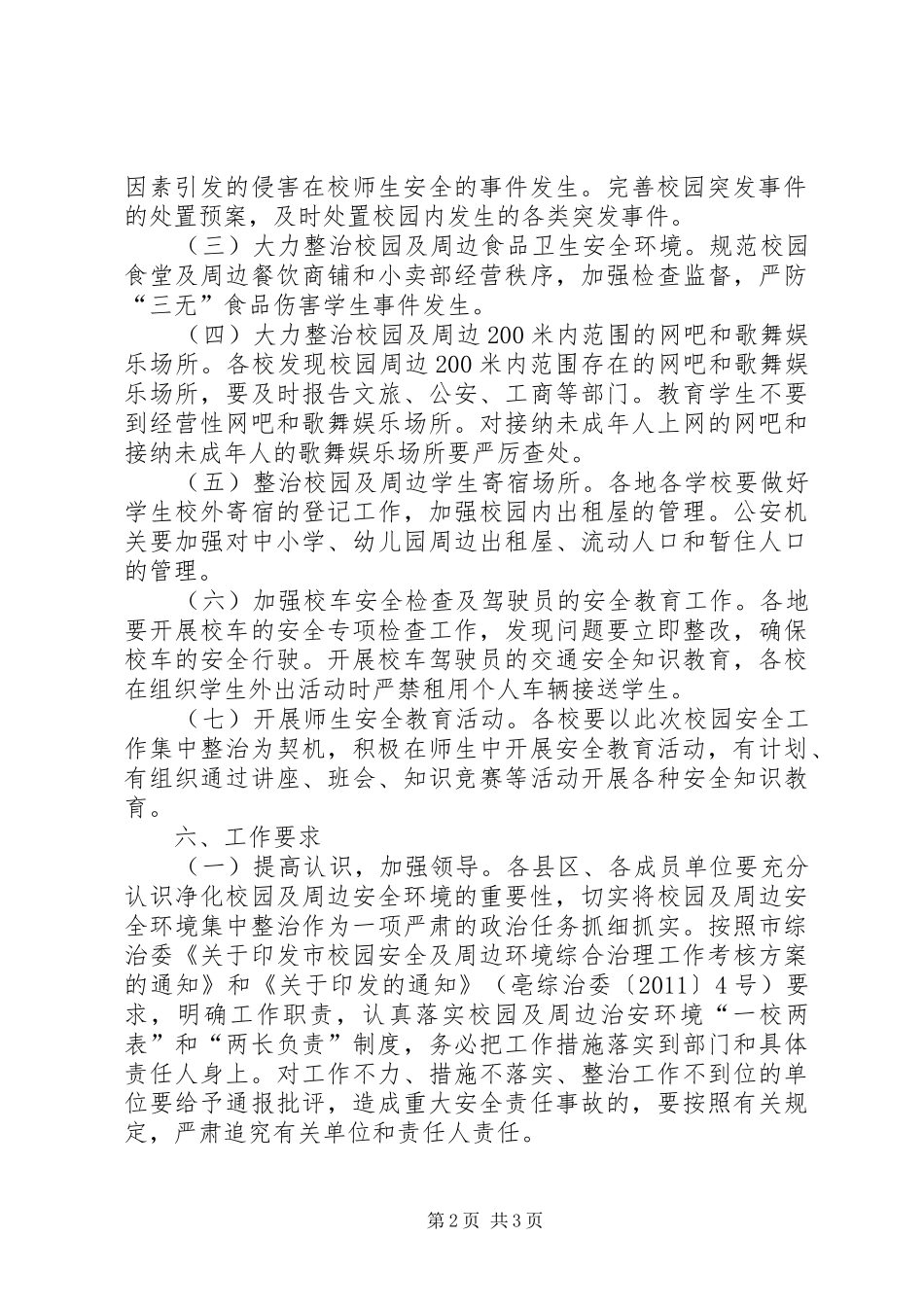 学校及周边环境整顿方案_第2页