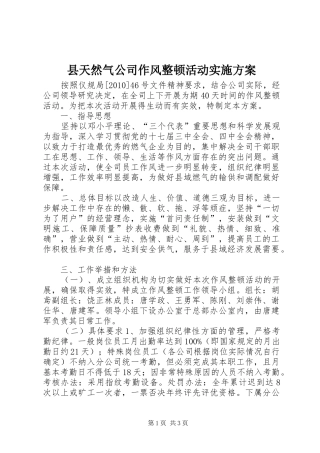 县天然气公司作风整顿活动实施方案