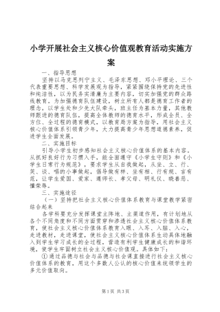 小学开展社会主义核心价值观教育活动方案 