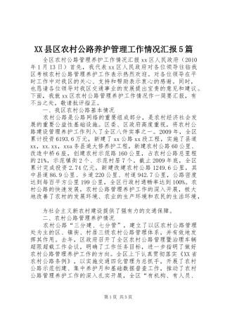 XX县区农村公路养护管理工作情况汇报5篇 