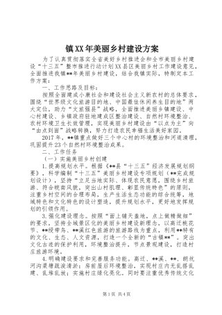 镇XX年美丽乡村建设方案