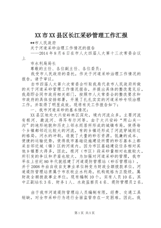 XX市XX县区长江采砂管理工作汇报 
