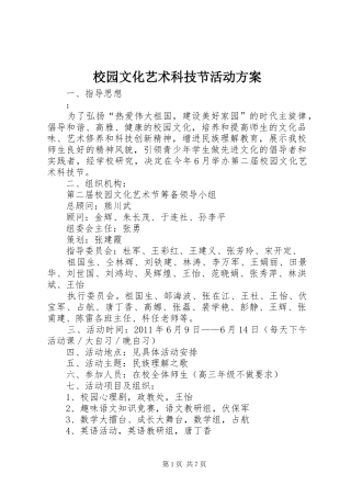 校园文化艺术科技节活动实施方案 