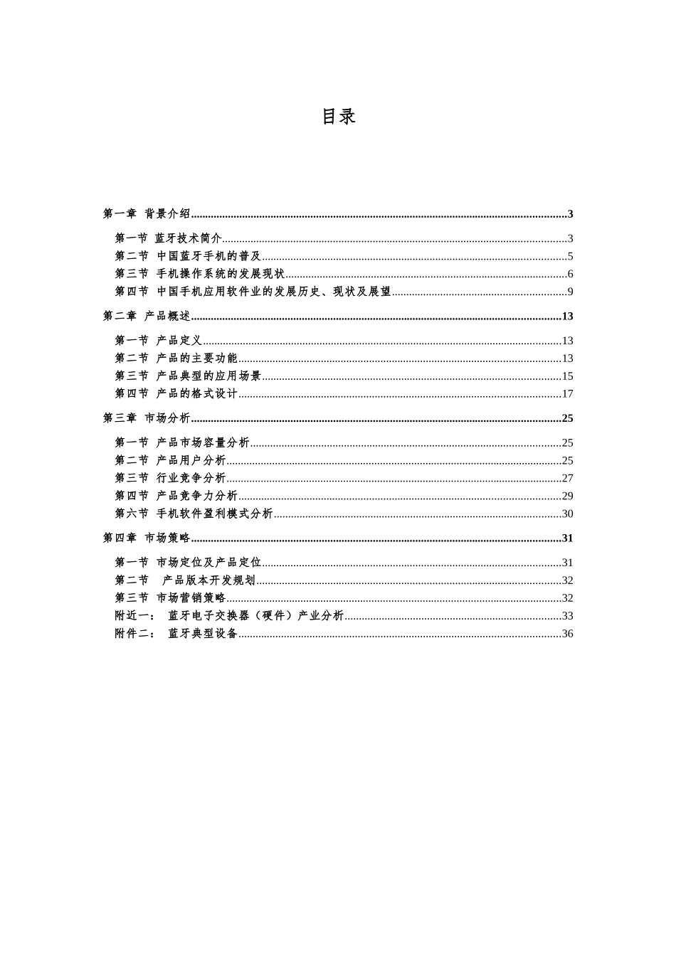 蓝牙手机软件总体规划方案_第3页