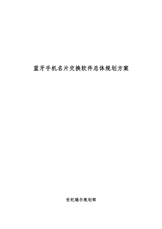 蓝牙手机软件总体规划方案