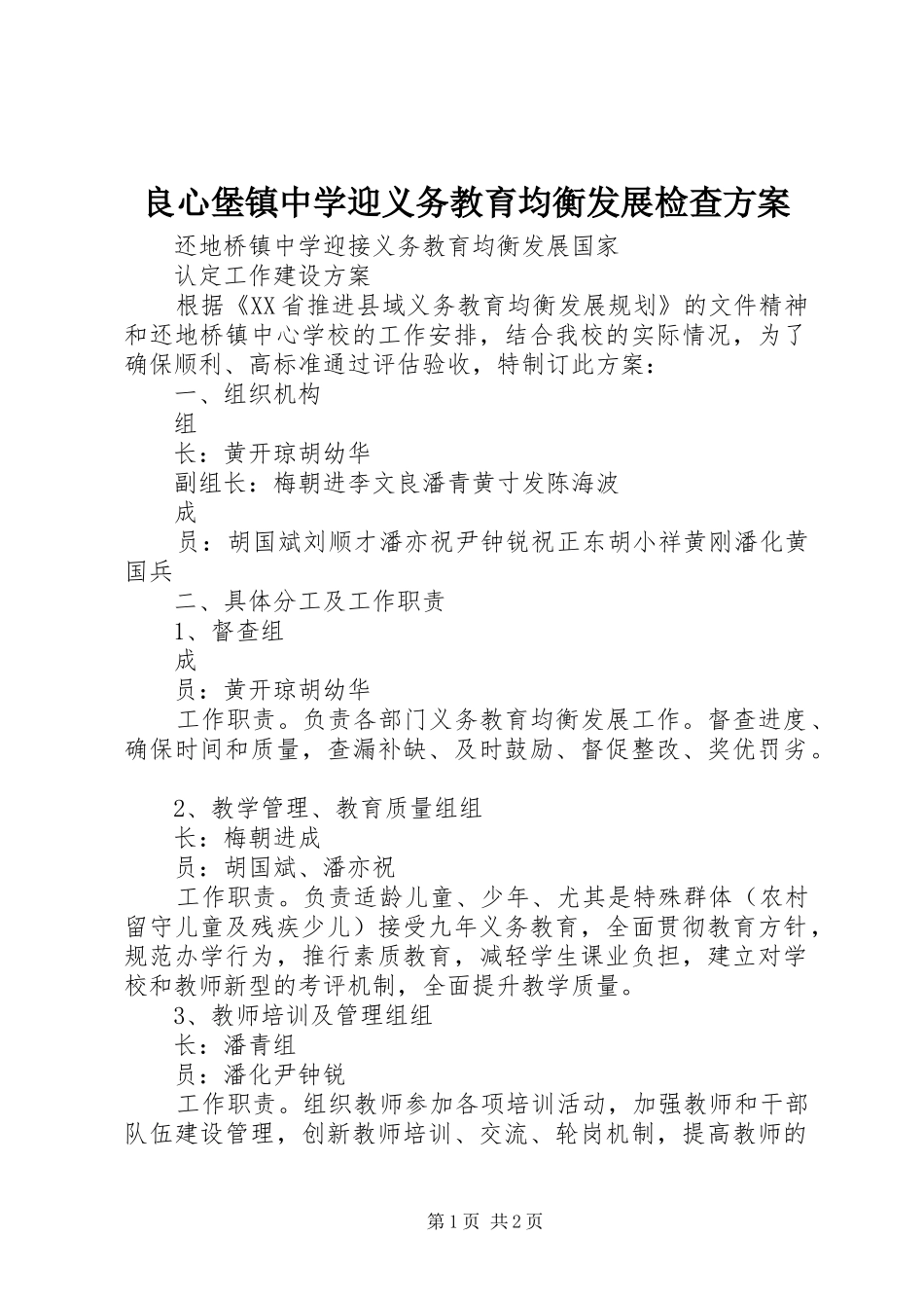 良心堡镇中学迎义务教育均衡发展检查实施方案 _第1页