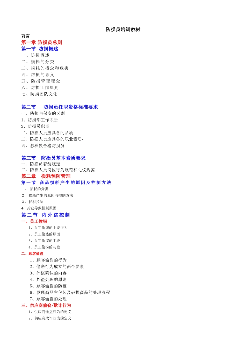 防损员培训教材_第1页