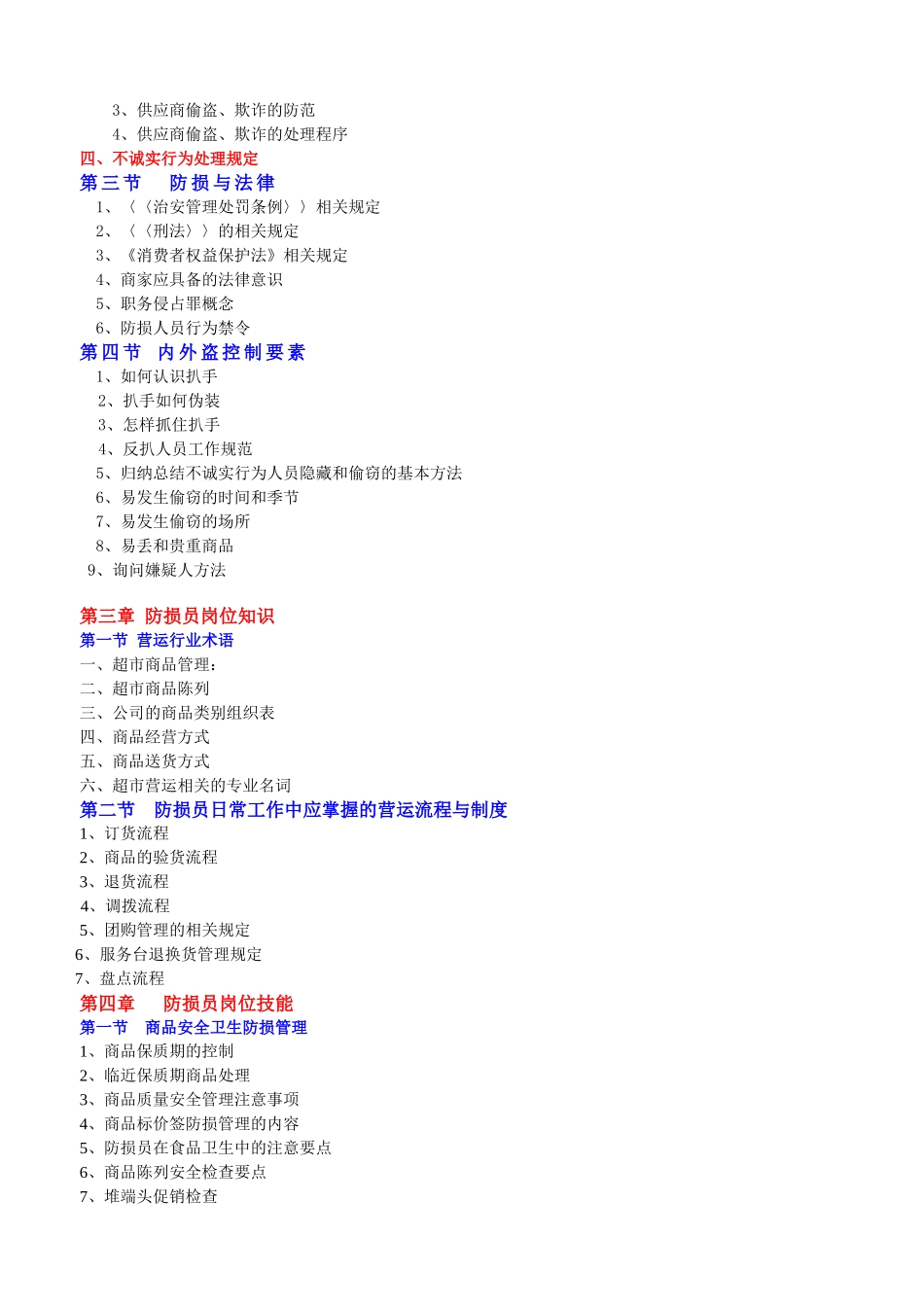 防损员培训教材_第2页