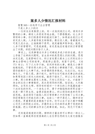 案多人少情况汇报材料 