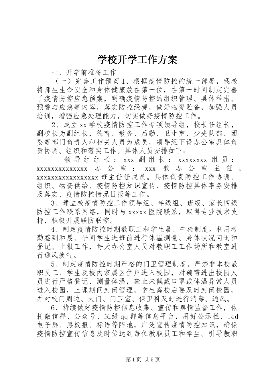 学校开学工作实施方案 _第1页