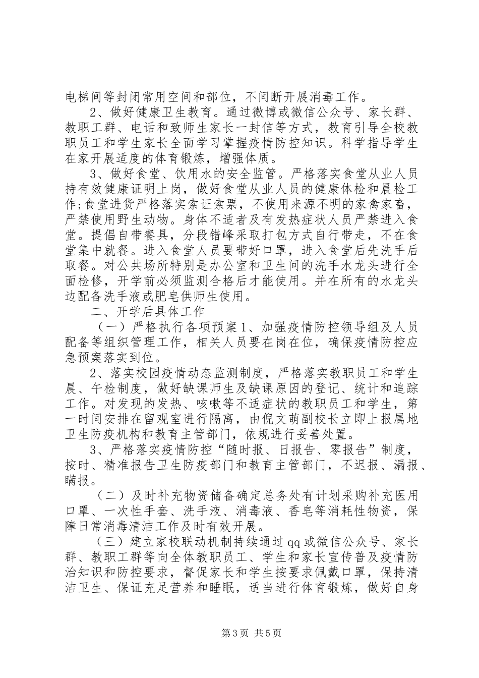 学校开学工作实施方案 _第3页