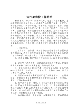 运行部春检工作总结