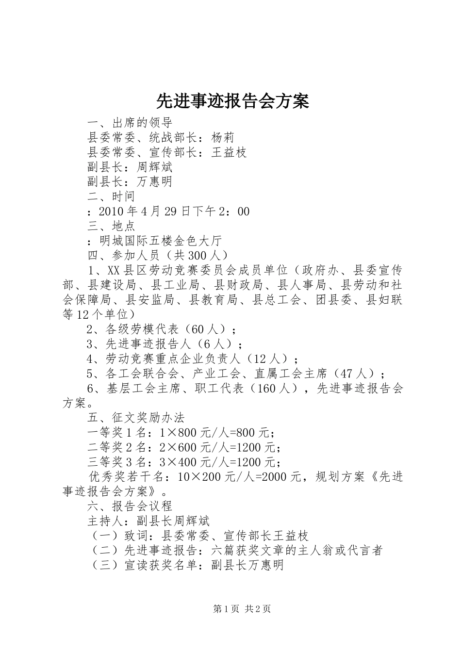 先进事迹报告会实施方案 _第1页