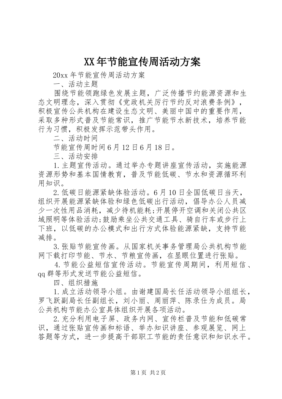 XX年节能宣传周活动实施方案 _第1页