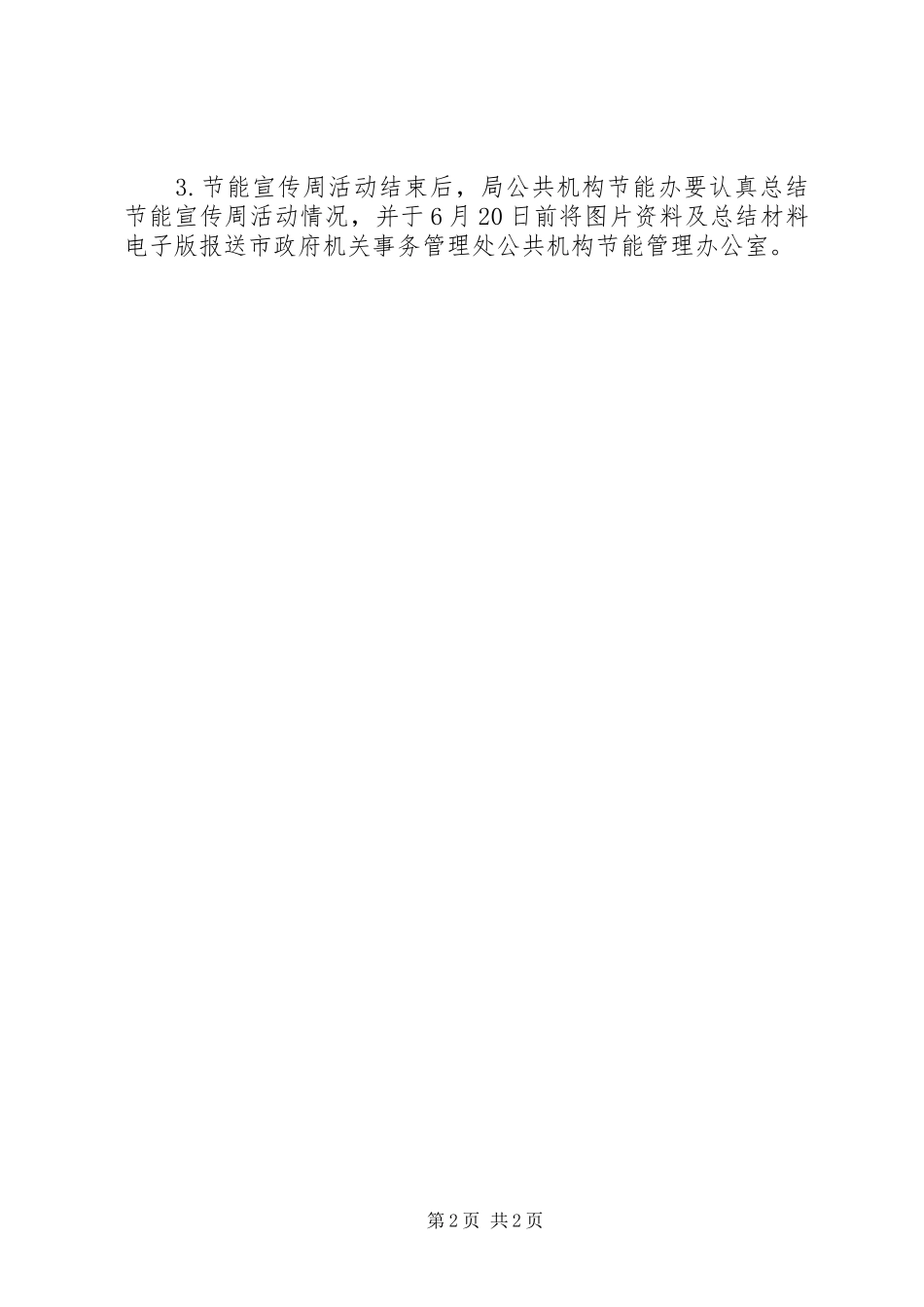 XX年节能宣传周活动实施方案 _第2页