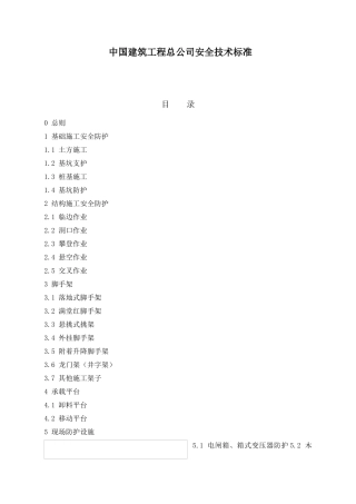 中国建筑工程总公司安全技术标准