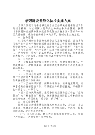 新冠肺炎差异化防控实施方案