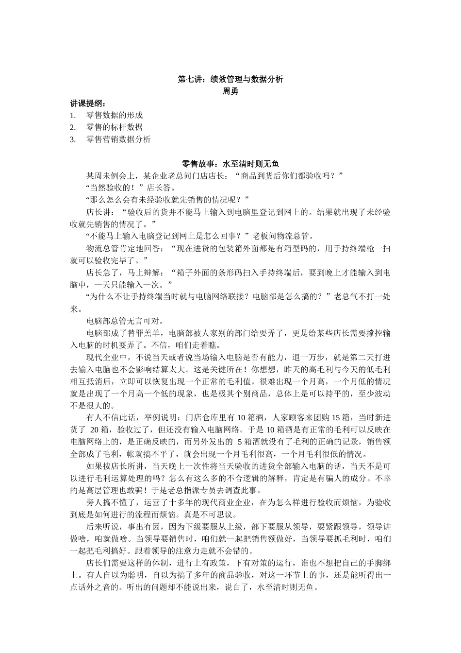 第七讲：绩效管理与数据分析_第1页