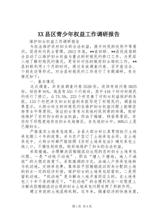 XX县区青少年权益工作调研报告 