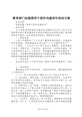 教育部门加强领导干部作风建设年活动实施方案 
